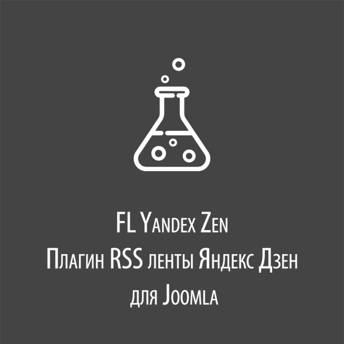 FL Yandex Zen - плагин RSS ленты Яндекс Дзен Joomla