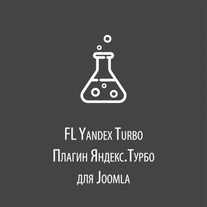 FL Yandex Turbo - плагин RSS ленты Яндекс.Турбо для Joomla